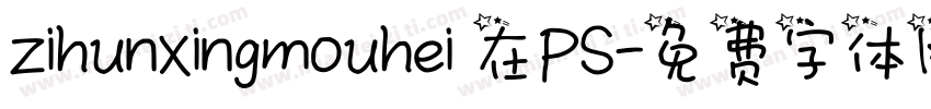 zihunxingmouhei 在PS字体转换